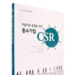 중소기업 CSR