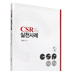 CSR 실천사례