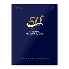 창단50주년 기념음악회